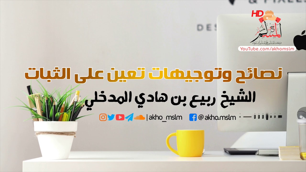 نصائح  وتوجيهات تعين على الثبات - الشيخ ربيع المدخلي