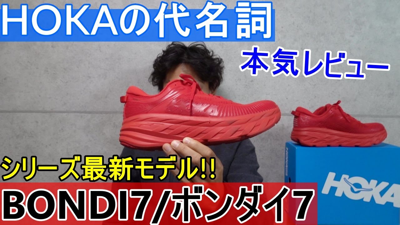 HOKAの代名詞!! 『BONDI7』が新登場!! 【HOKAONEONE/ホカオネオネ 