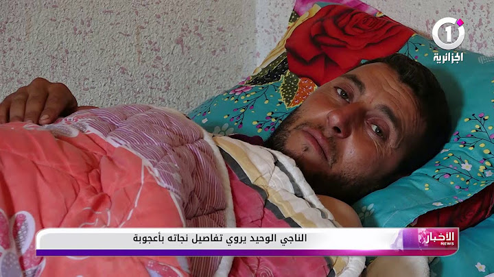 الناجي الوحيد من سقوط الطائرة يروي قصة نجاته بأعجوبة