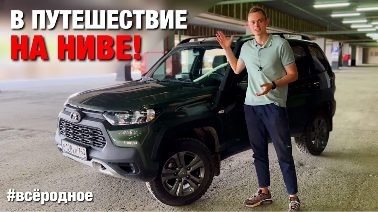 В ПУТЕШЕСТВИЕ на НИВЕ! #ВСЁРОДНОЕ на NIVA TRAVEL! - YouTube
