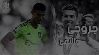 اغنية جروحي والامي على مهارات واهداف كريستيانو رونالدو HD