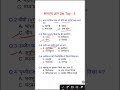 सामान्य ज्ञान प्रश्न ✔️#gkshorts #gk #gkquiz #gkquestion #study #gs