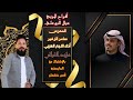 أفراح المريح البوعلي المعرس سامر الزغير الفنان مؤيد الفراتي والمايسترو أنس خشمان2025 