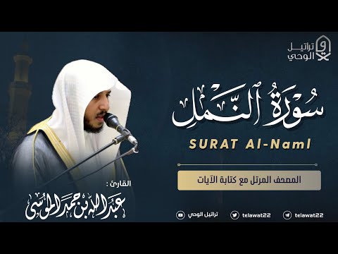 سورة النمل المصحف المرتل القارئ عبدالله الموسى Abdullah Almousa Surah Al Naml