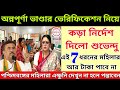 অন্নপূর্ণা ভাণ্ডার ভেরিফিকেশন নিয়ে কড়া নির্দেশ শুভেন্দু, এই 7 ধরনের মহিলারা টাকা পাবেন না। Wb news