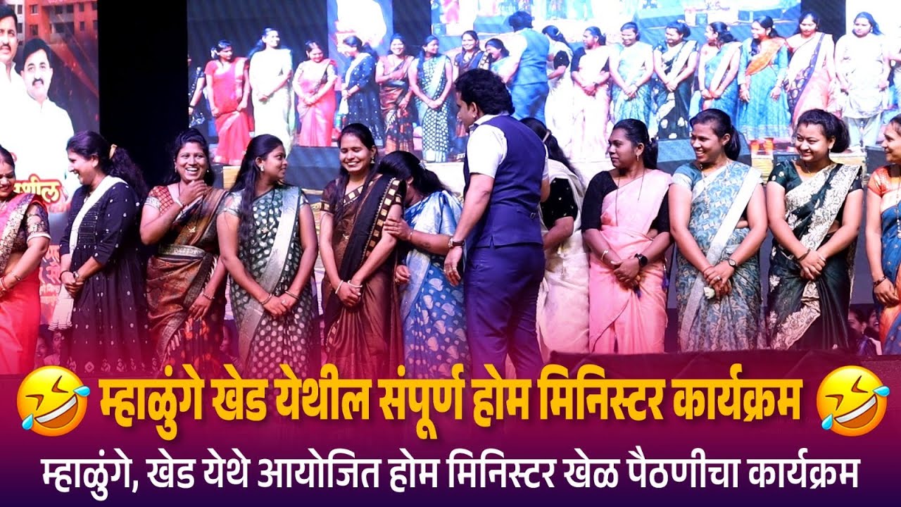 म्हाळुंगे खेड येथील संपूर्ण होम मिनिस्टर कार्यक्रम