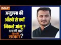 Abki Baar Kiski Sarkar | आखिर ऐसा क्या हुआ जो मंच में पब्लिक के सामने रोने लगे Abdullah Azam Khan