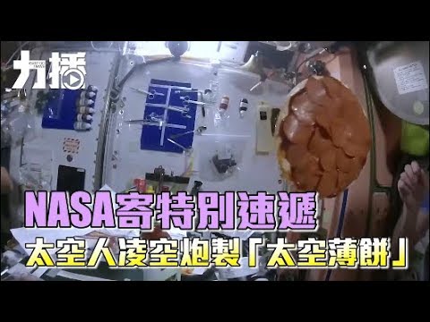 NASA寄特別速遞 太空人凌空炮製「太空薄餅」