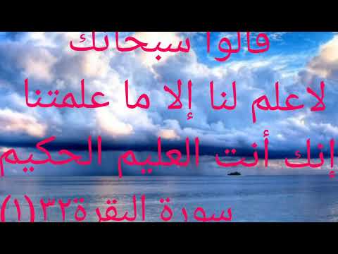 قالوا سبحانك لا علم لنا الا ما علمتنا انك انت العليم الحكيم سورة البقرة 32 1
