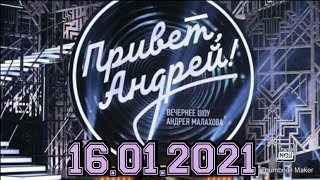 ПРИВЕТ АНДРЕЙ! ВЫПУСК ОТ 16.01.2021.ПОЁМ ВМЕСТЕ С ЛЮБИМЫМИ АКТЕРАМИ.СМОТРЕТЬ НОВОСТИ ШОУ