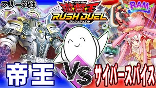 【#ラッシュデュエル】重要なのは“デッキトップ”！「帝王」vs「サイバースパイス」【RAMチャンネル】