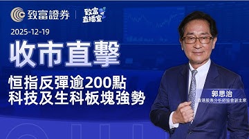 【致富直播室】2025-12-19 恒指反彈逾200點 科技及生科板塊強勢 | 收市直擊 | 郭思治 | 致富證券 | 致富 | 廣東話