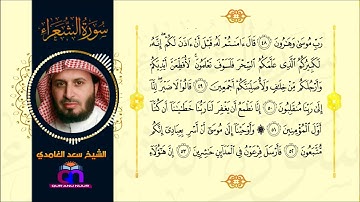 سورة الشعراء || الشيخ سعد الغامدي || Surah Ashu’ara || Sheikh Saad Alghamadi