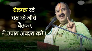 बेलपत्र के वृक्ष के नीचे बैठकर ये उपाय अवश्य करे -  Pandit #Pradeep Ji Mishra Sehore Wale
