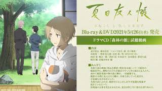 夏目友人帳 石起こしと怪しき来訪者 Blu Ray Dvd特典 ドラマcd 森林の館 試聴動画 Youtube