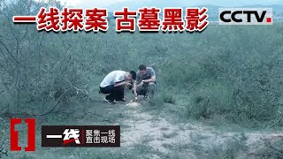《一线》古墓惊现盗洞孔眼 摸金校尉频频出手 失窃的文物到底藏于何处？20230503 | CCTV社会与法