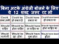 सभी Modals एक ही वीडियो में/ All Modal Helping Verbs in English Grammar/ Examples and Use in Hindi
