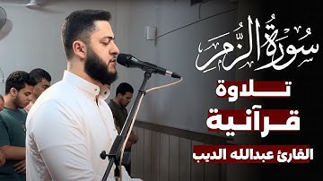 تلاوة بديعة من سورة الزمر I القارئ / عبدالله الديب I