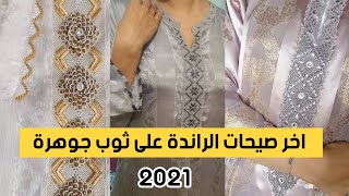 قبل ما تخيطي قفطان جوهرة تفرجي فهاد الفيديو . احدث موديلات الراندة فثوب جوهرة 2021 . اخر مكاين جوهرة