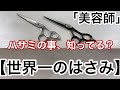 天才美容師が愛用する【シザー】紹介します