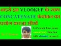 CONCATENATE WITH VLOOKUP FUNCTION IN EXCEL, HINDI:- By G KUMAR