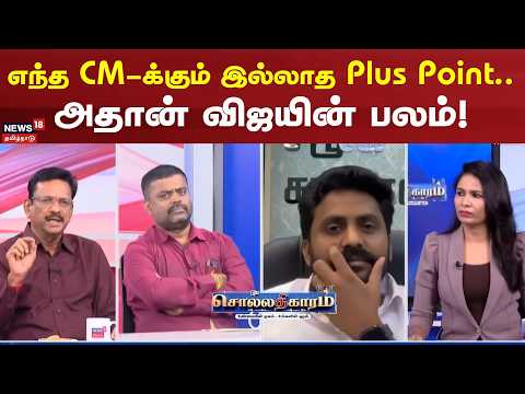 Sollathigaram | The Plus Point no other CM has... That is Vijay's strength! | CM Vijay