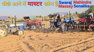 ट्रेक्टरो में पहले रिवर्स कोन जायेगा, Mahindra, Massey, Sonalika, Swaraj