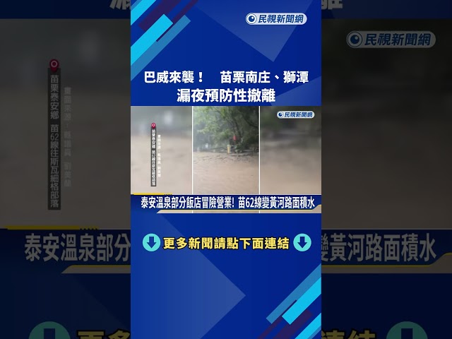 巴威颱風來了! 苗栗南庄.獅潭漏夜預防性撤離－民視新聞
