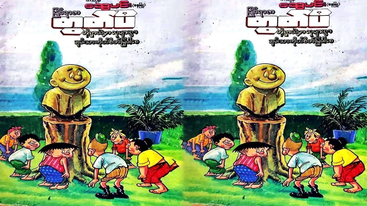 မြိုင်ရာဇာ တွတ်ပီ ချမ်းသာကိုယ်စိတ်မြဲပါစေ - စဆုံး