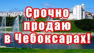 Квартира в Чебоксарах. Комната. Гостинка. Секционка. Недвижимость. Продать. Продажа. Без посредников(, 2015-11-27T21:05:40.000Z)