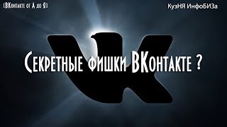 Секретные фишки ВКонтакте. Секреты вконтакте