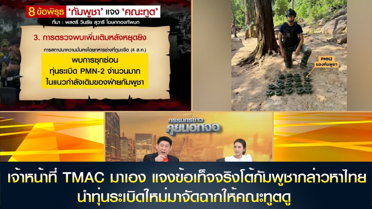 8 ข้อพิรุธ 'กัมพูชา' แจง 'คณะทูต' เจ้าหน้าที่ TMAC มาเอง แจงข้อเท็จจริงโต้กัมพูชากล่าวหาไทย