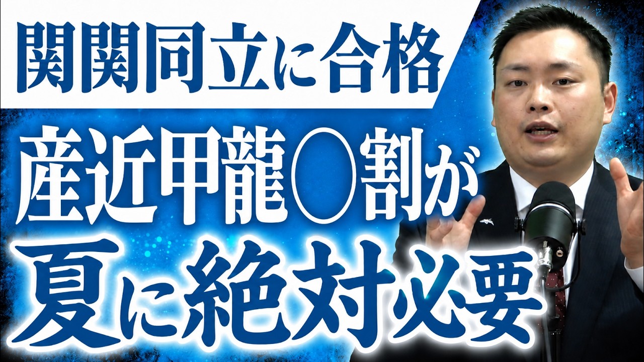 関関同立合格者は夏の時点で産近甲龍で◯割は取れ〈受験トーーク