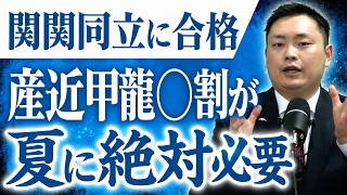 関関同立合格者は夏の時点で産近甲龍で◯割は取れ〈受験トーーク