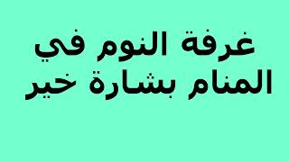 غرفة النوم في المنام بشارة خير