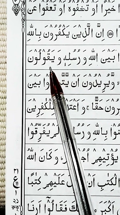 Surah An Nisa Ayat 150 | #recitation #tilawati354 #surahnisa #youtubeshorts #vairalshort