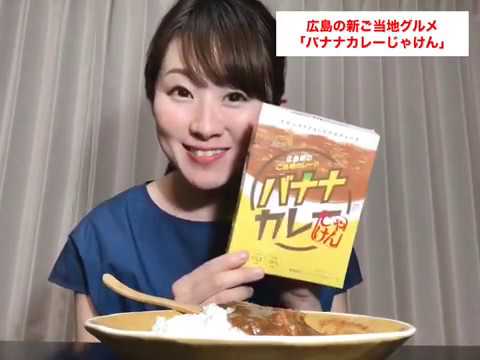 日本のいいもの発掘 女子アナ47ショップ 広島県 バナナカレーじゃけん Youtube