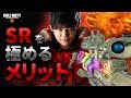 【COD:BO4】撃ち合いのレベルが上がる⁉SRを極めるメリットについて！