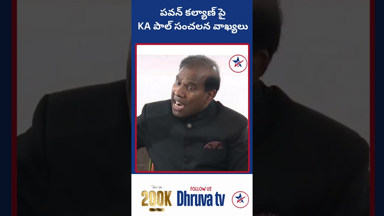 పవన్ కల్యాణ్ పై KA పాల్ సంచలన వాఖ్యలు |Dhruva tv