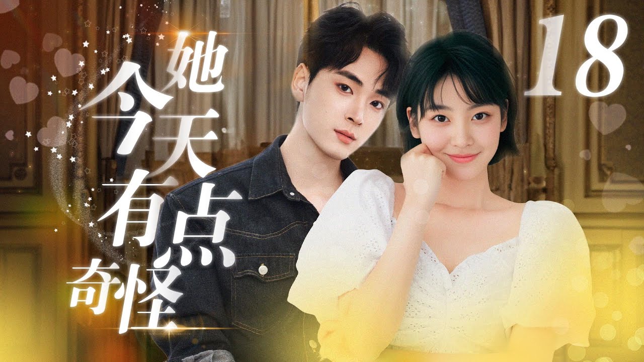 她今天有點奇怪：宅女漫畫家與外星戀愛專家的甜寵奇遇