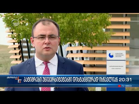 მსჯავრდებულებს ციფრულ უნივერსიტეტში დისტანციური სწავლის შესაძლებლობა ექნებათ