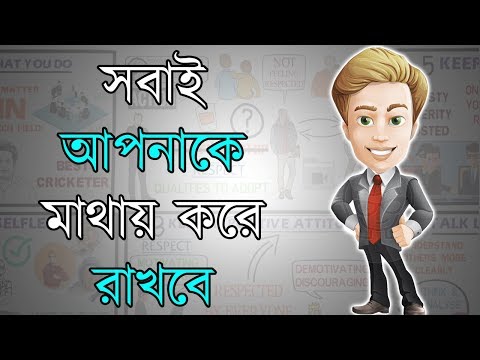 কিভাবে সম্মান অর্জন করতে হয় | Motivational Video in Bangla