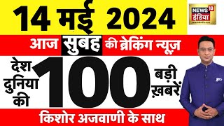 Today Breaking News Live: 14 मई 2024 के समाचार| Rahul Gandhi | Lok Sabha Election 2024 | Modi | N18L