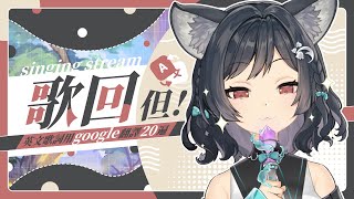 【歌回LA】唱歌但是英文歌詞用google翻譯20遍🎤 #森森鈴蘭