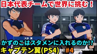 キャプテン翼rise Of New Champion 配信 ４日目 Youtube