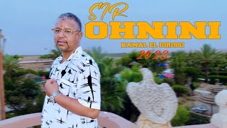 Kamal El Idrissi - Sir Ohnini [2023] (كمال الادريسي - سير اهنيني (فيديو كليب