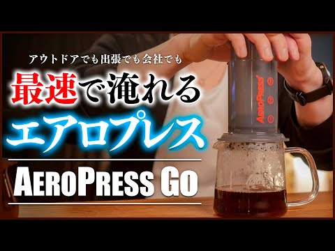 【AeroPress Go】新型エアロプレスとインヴァート方式で『簡単で最速で美味い』最高のコーヒー生活！家カフェにもアウトドアにも。基本の淹れ方