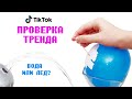 Как снять тренд TIK TOK ламинарное течение воды от Кристи Айс