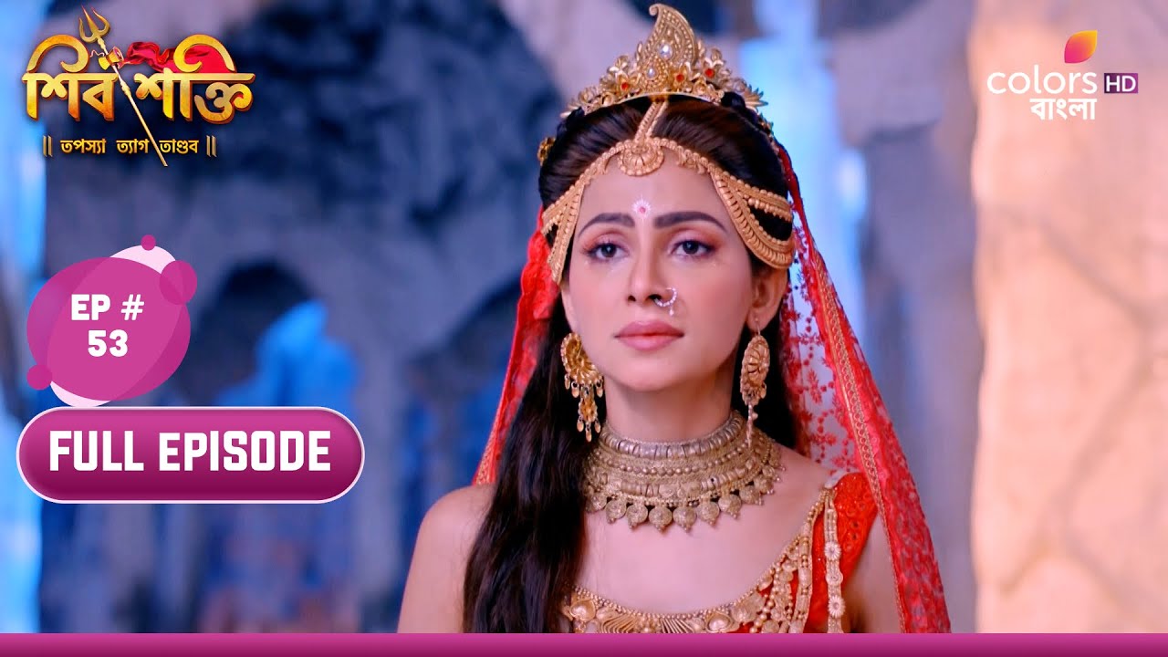 Shiv Shakti Bengali     Episode 53  24 January 2024