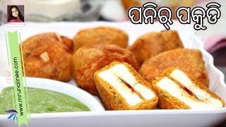 ମଜାଦାର୍ ପନିର୍ ପକୁଡି ( Paneer Pakudi Recipe ) | Paneer Pakoda Recipe | Odia